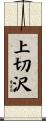 上切沢 Scroll