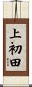 上初田 Scroll