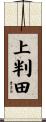 上判田 Scroll