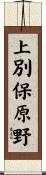 上別保原野 Scroll