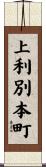 上利別本町 Scroll