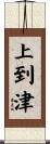 上到津 Scroll