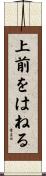 上前をはねる Scroll