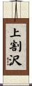 上割沢 Scroll