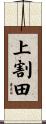 上割田 Scroll