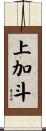 上加斗 Scroll