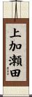 上加瀬田 Scroll
