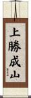 上勝成山 Scroll