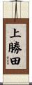 上勝田 Scroll