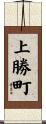上勝町 Scroll