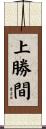 上勝間 Scroll