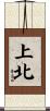 上北 Scroll