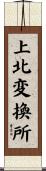 上北変換所 Scroll