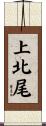 上北尾 Scroll