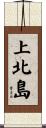 上北島 Scroll
