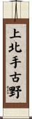 上北手古野 Scroll
