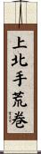 上北手荒巻 Scroll
