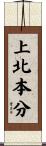 上北本分 Scroll