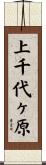 上千代ヶ原 Scroll