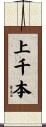 上千本 Scroll