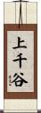 上千谷 Scroll