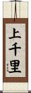 上千里 Scroll