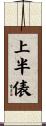 上半俵 Scroll