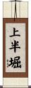 上半堀 Scroll