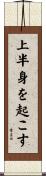 上半身を起こす Scroll