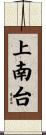 上南台 Scroll