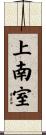 上南室 Scroll