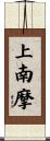 上南摩 Scroll