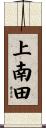 上南田 Scroll
