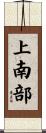 上南部 Scroll