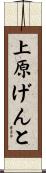 上原げんと Scroll