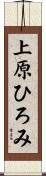 上原ひろみ Scroll