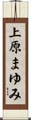上原まゆみ Scroll