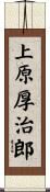 上原厚治郎 Scroll
