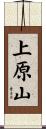 上原山 Scroll
