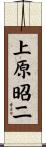 上原昭二 Scroll
