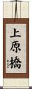 上原橋 Scroll