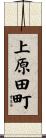 上原田町 Scroll
