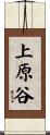 上原谷 Scroll