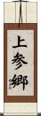 上参郷 Scroll