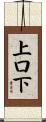 上口下 Scroll