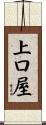 上口屋 Scroll