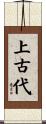 上古代 Scroll