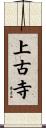 上古寺 Scroll