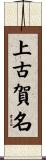 上古賀名 Scroll