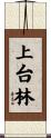 上台林 Scroll